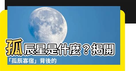 孤辰星化解|八字孤辰寡宿：突破感情瓶頸